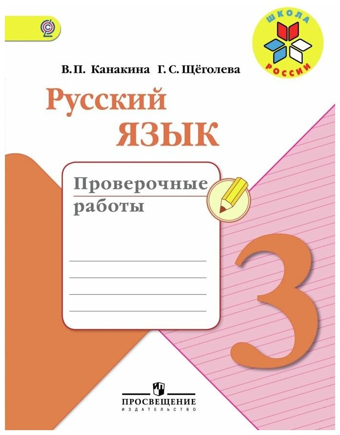 Русский язык Проверочные работы 3 класс Школа России Учебное пособие Канакина ВП 0+