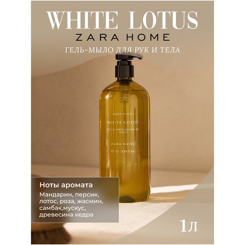 Мыло жидкое Zara Home White Lotus 250мл туалетное, гель для душа и тела