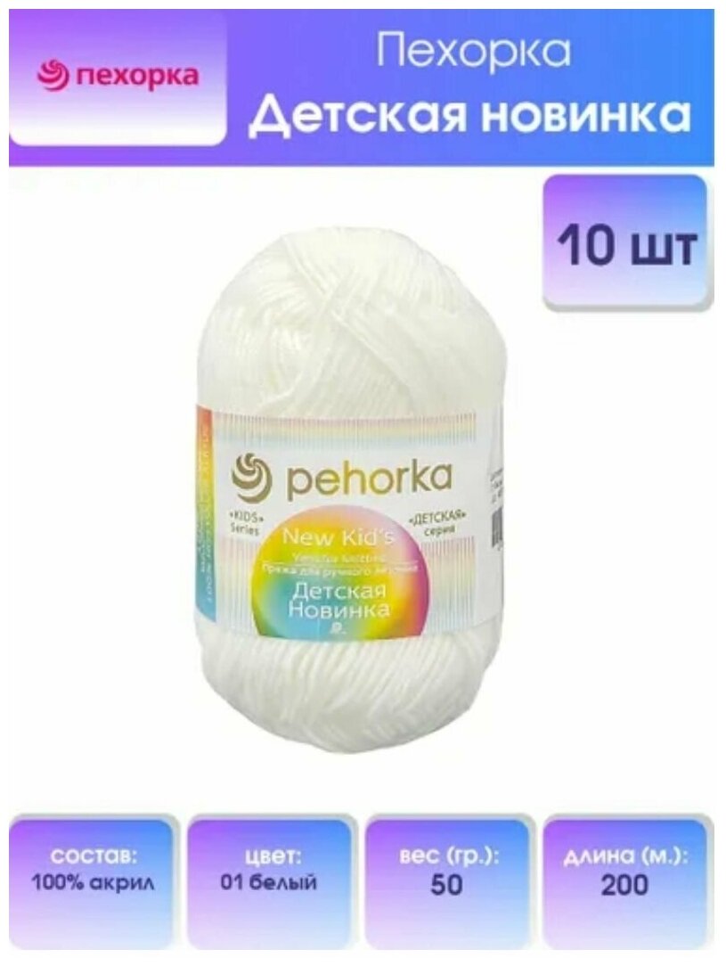 Пряжа "Детская новинка" 100% акрил 200м/50гр (01-Белый)./В упаковке шт: 10