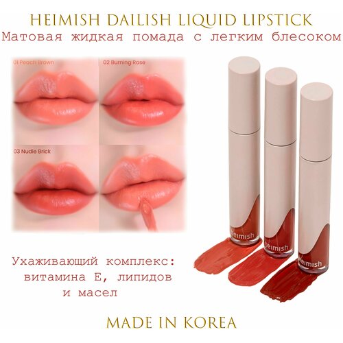 HEIMISH Dailism Liquid Lipstick Матовая жидкая помада кремовой текстуры Персиково-коричневый #01 Peach Brown