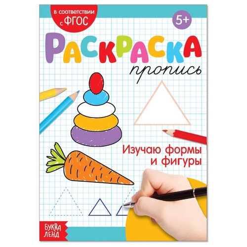 Раскраска пропись Изучаю формы и фигуры, 20 стр. раскраска изучаю цвета 12 стр