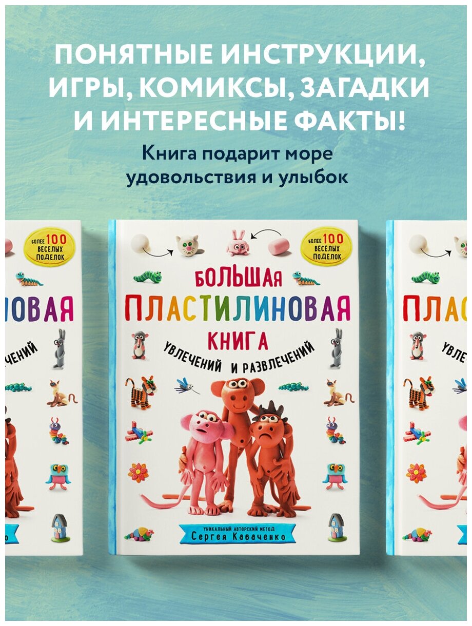 Большая пластилиновая книга увлечений и развлечений. Первые шаги маленького скульптора - фото №6