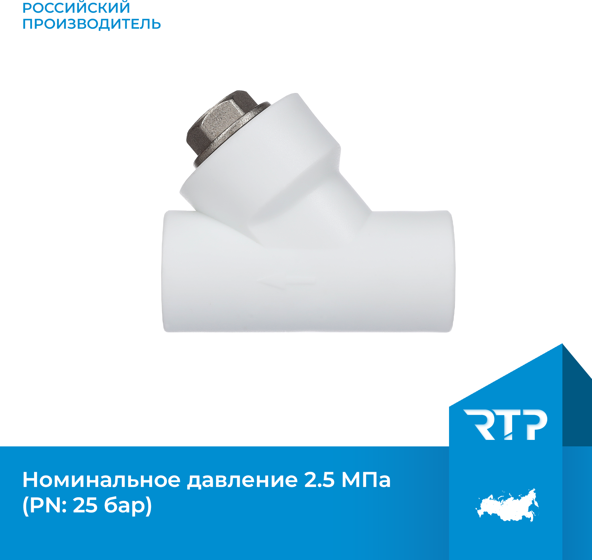 Фильтр RTP полипропилен, PPR, внутреннее/внутреннее присоединение 25 х 45°