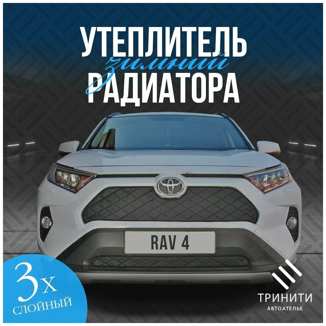 Утеплитель радиаторной решетки особо прочный Premium для Toyota RAV4 2018-2022 (чёрный ромб)