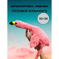 Плюшевый розовый фламинго обнимашка 50 см