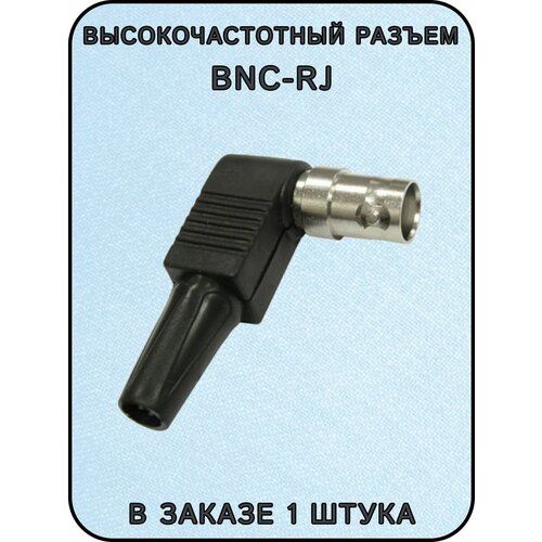 Высокочастотный разъем BNC-RJ угловое кабельное гнездо