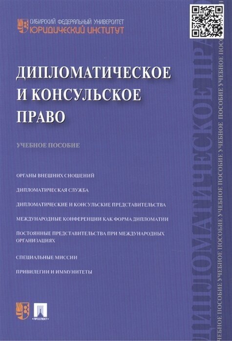 Дипломатическое и консульское право. Учебное пособие