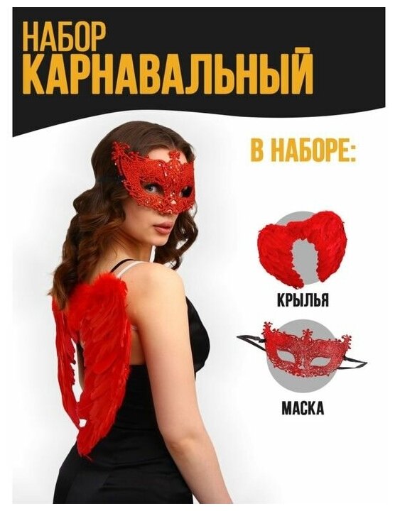 Карнавальный набор "Красный ангел", крылья, маска