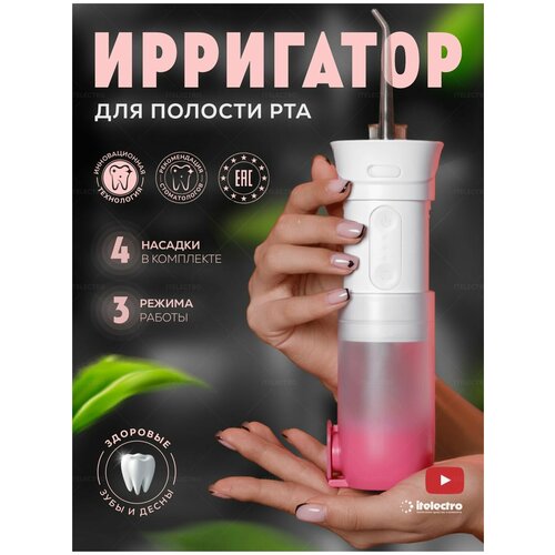 Портативный ирригатор для полости рта