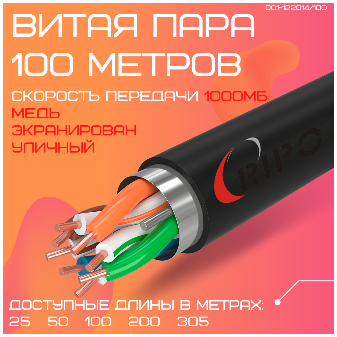 Кабель витая пара для локальной сети LAN FTP4 CAT5E 24AWG Cu PE RIPO outdoor уличный 100 метров 001-122014/100