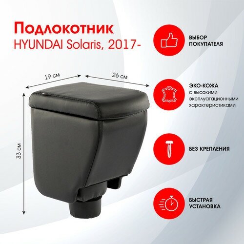 Подлокотник HYUNDAI Solaris / Хендэ Солярис 2017- черный, эко-кожа FRANTZ (FR356QS1)