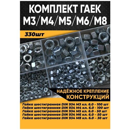 гайка шестигранная оцинкованная m6 din 934 200 шт 2 шт Комплект гайка М3, М4, М5, М6, М8 - 330 шт. в органайзере / гайка шестигранная/набор гаек