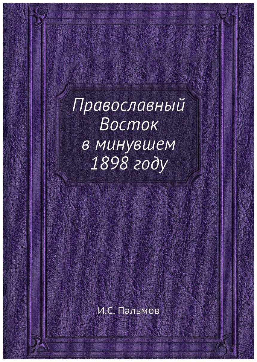 Книга Православный Восток в минувшем 1898 году - фото №1
