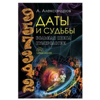 Даты и судьбы. Большая книга нумерологии: от нумерологии - к цифровому анализу. Александров А. Ф. рипол Классик