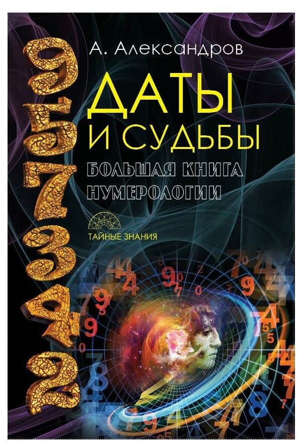 Даты и судьбы. Большая книга нумерологии: от нумерологии - к цифровому анализу. Александров А. Ф. рипол Классик