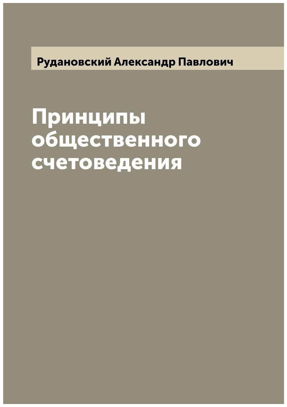 Книга Принципы общественного счетоведения - фото №1
