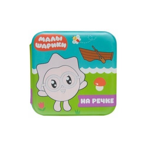 Раскраска Волшебные раскраски. На речке, Александрова Е.С. / Малышарики