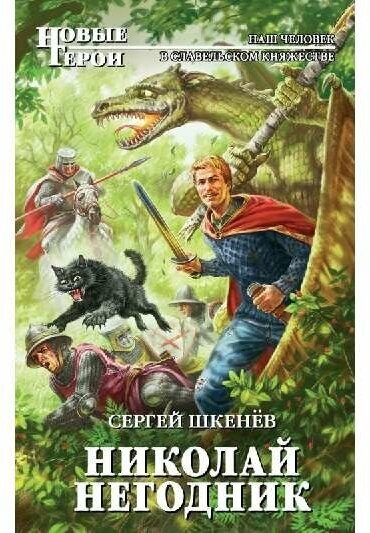 Шкенев Сергей Николаевич "Николай Негодник"