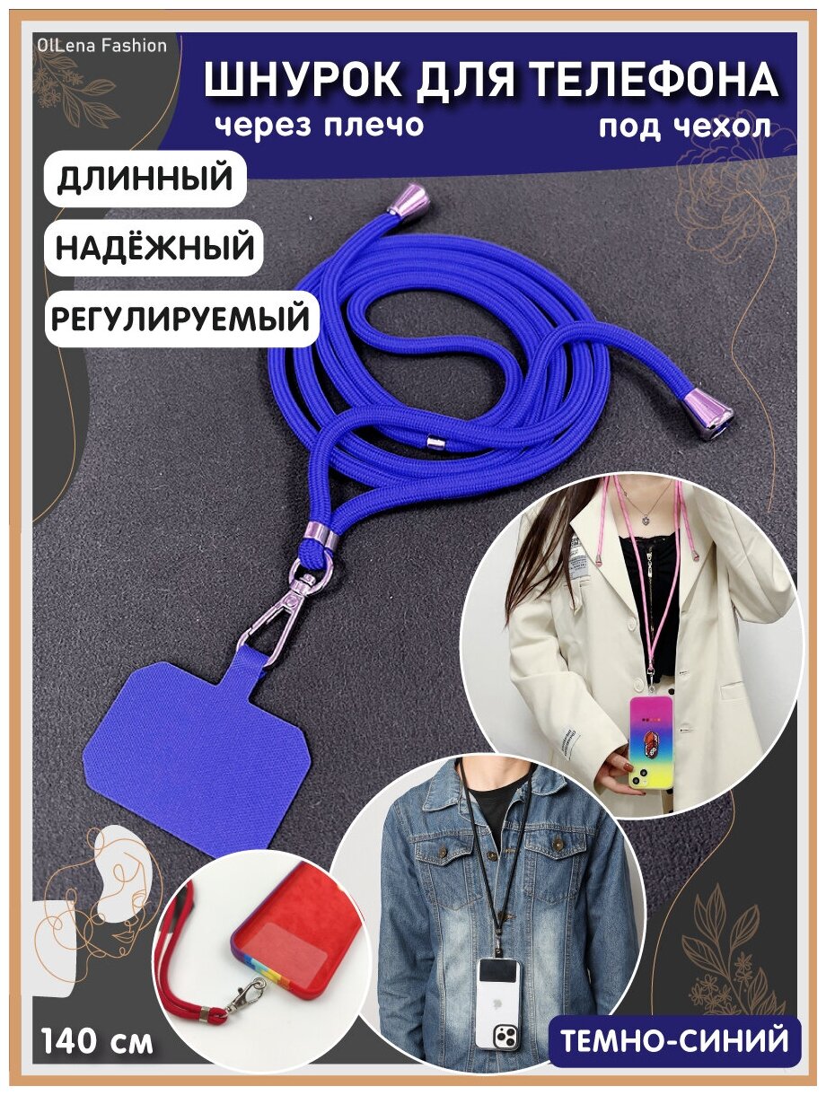 OlLena Fashion / Шнурок держатель на шею для телефона длинный / Аксессуар для чехла смартфона / Цепочка через плечо и на шею ребенка синий