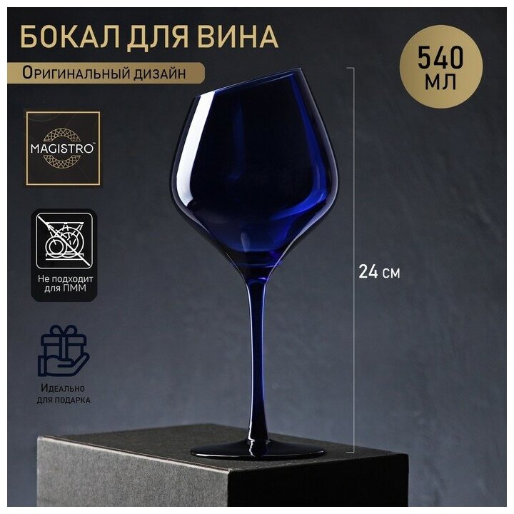 Бокал для вина Magistro «Иллюзия», 540 мл, 10×24 см, цвет синий