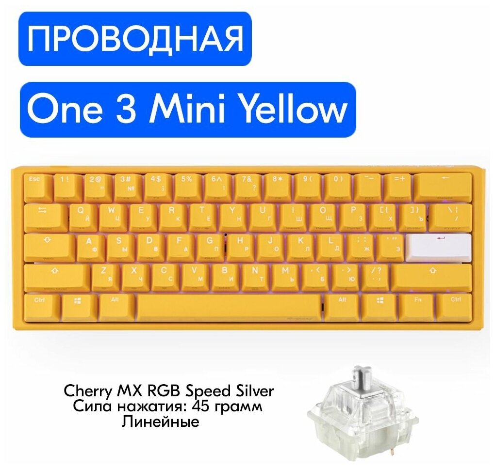 Игровая механическая клавиатура Ducky One 3 Mini Yellow переключатели Cherry MX RGB Speed Silver, русская раскладка