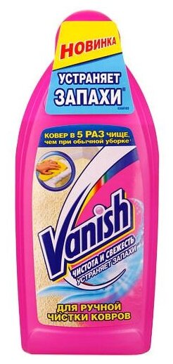 Шампунь для ручной чистки ковров Vanish