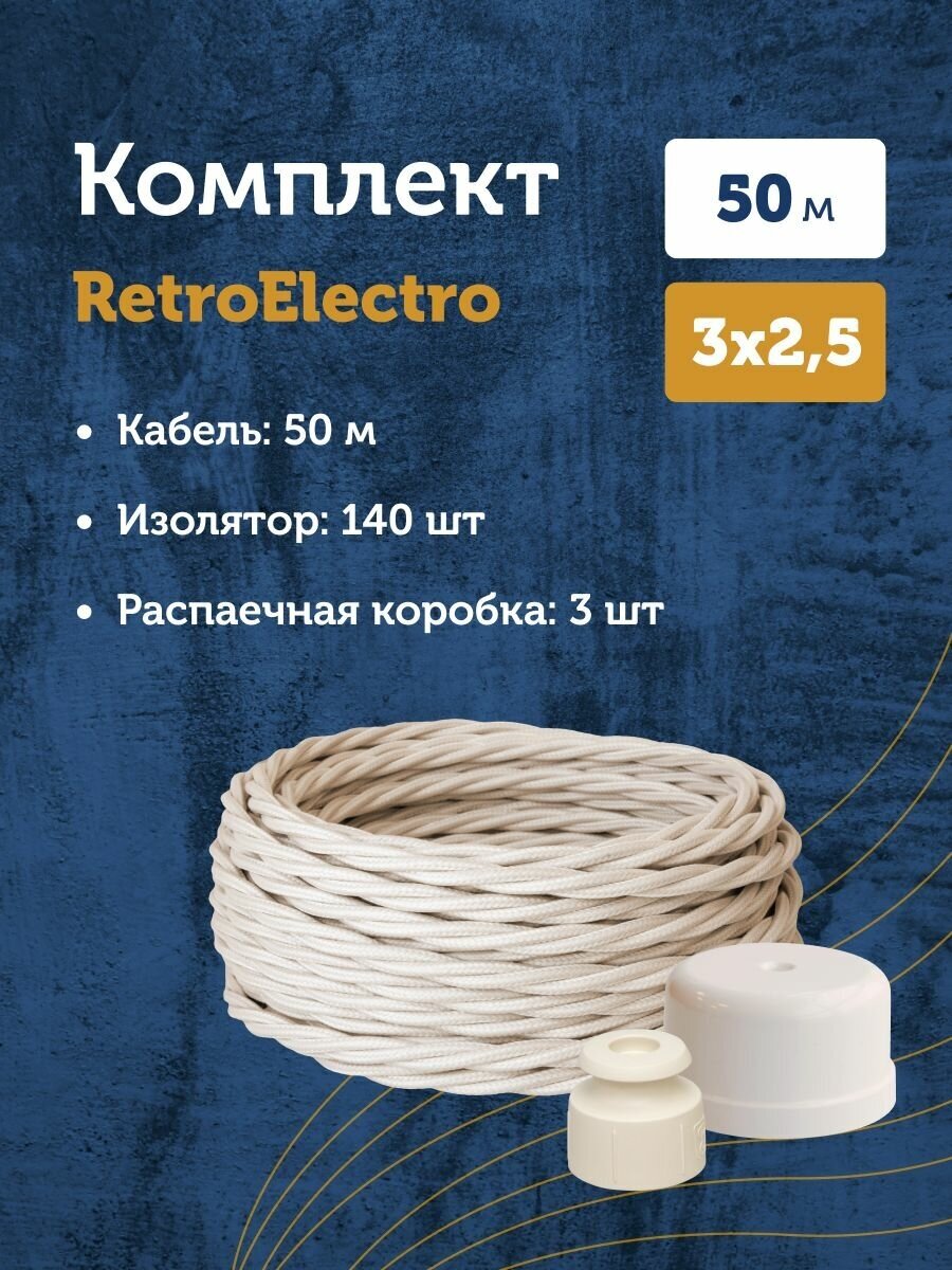 Комплект. Силовой кабель витой ретро провод Retro Electro, сл. Кость, 3х2.5, длина - 50 м, Изолятор - 140 шт, Распаечная коробка - 3 шт.