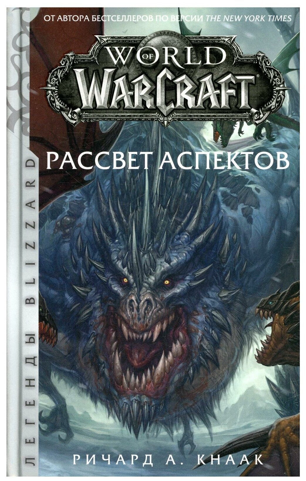 World of Warcraft. Рассвет Аспектов: фантастический роман. Кнаак Р. А. АСТ