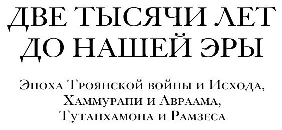 Книга Две тысячи лет до нашей эры - фото №7