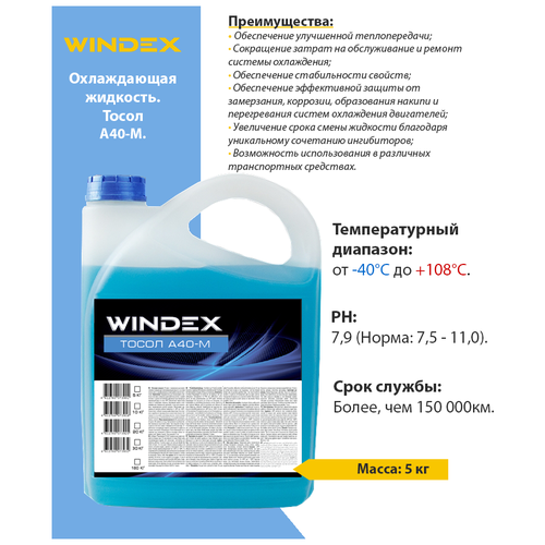 Тосол WINDEX A 40-M 5кг