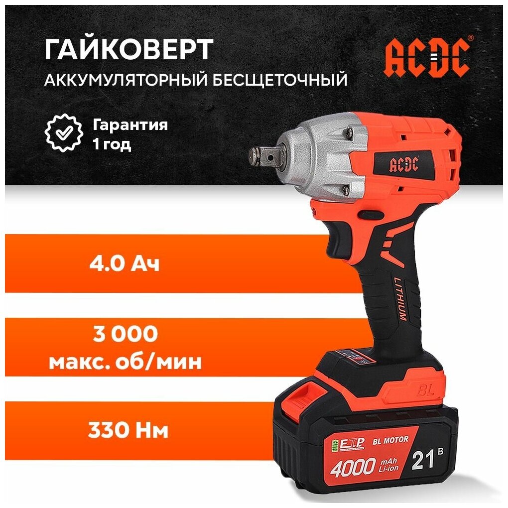 Гайковерт аккумуляторный бесщеточный ACDC DCF-21BL 1-PLUS (Li-ion-2шт, 4.0Ач, 330Нм, 3000 об/мин, З/У, кейс)