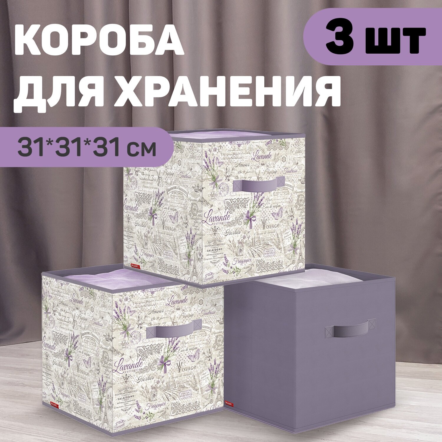 фото Короба стеллажные, 31*31*31 см, набор 3 шт, LAVANDE
