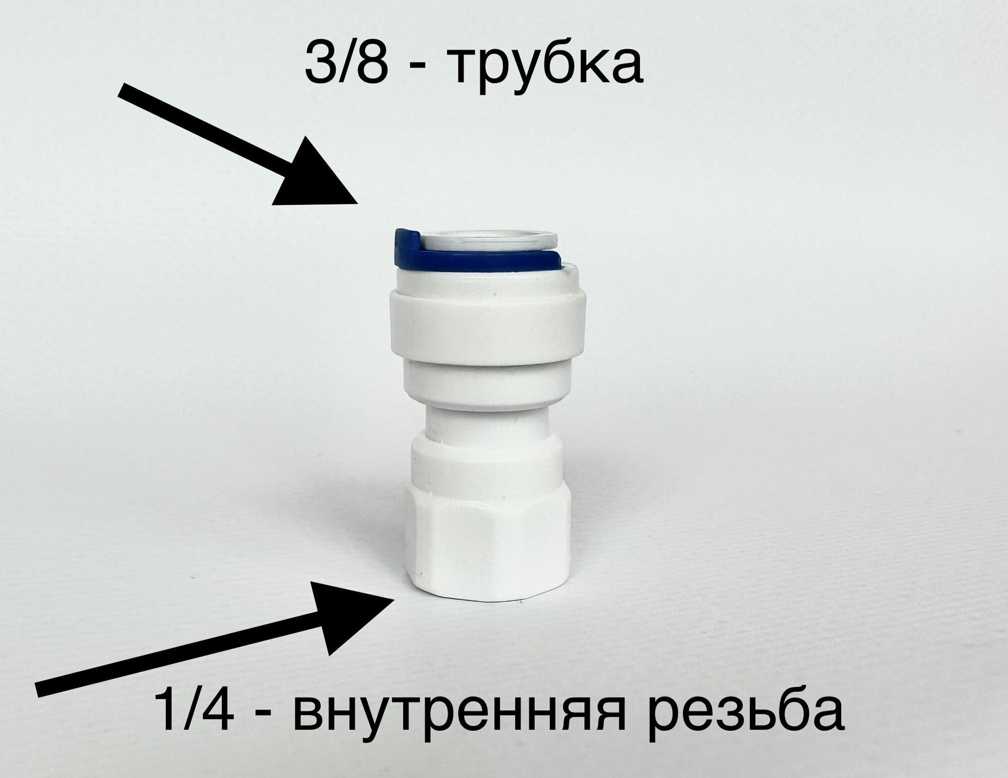 Фитинг прямой 3/8" трубка -1/4" внутренняя резьба