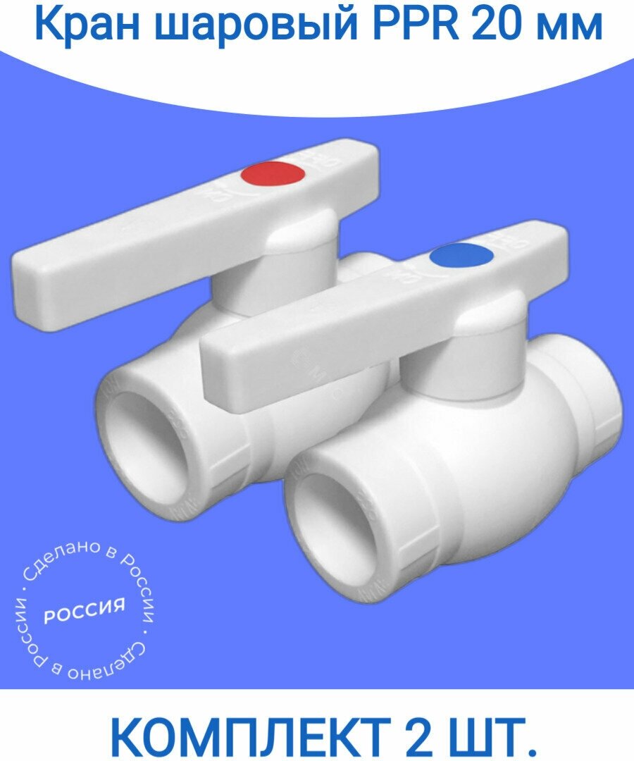 фото Кран шаровой 20 мм (комплект 2 шт.) полипропиленовый с металлическим шаром TIM