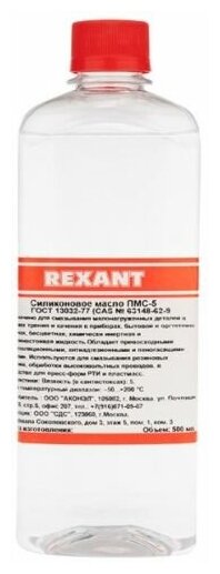 Масло Rexant 09-3912 силиконовое, ПМС-5, 500 мл, флакон, (Полиметилсилоксан)