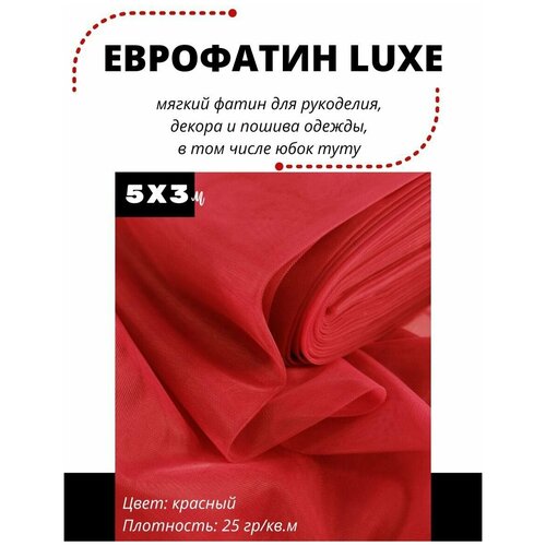 ФАТИН LUXE 500х300 см мягкий Еврофатин для декора, пошива и рукоделия