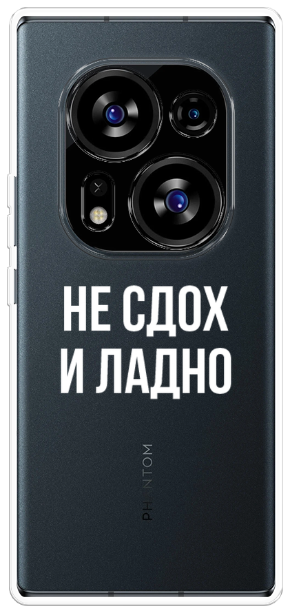 Силиконовый чехол на Tecno Phantom X2 Pro / Техно Фантом Х2 Про "Не сдох и ладно", прозрачный