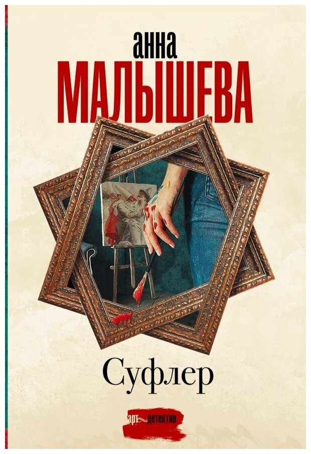 Малышева Анна Витальевна. Суфлер. Художественная литература