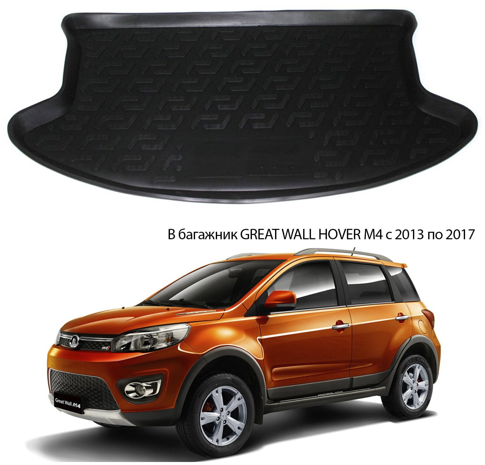 Коврик в багажник Great Wall Hover M4 внедорожник 2012-2017