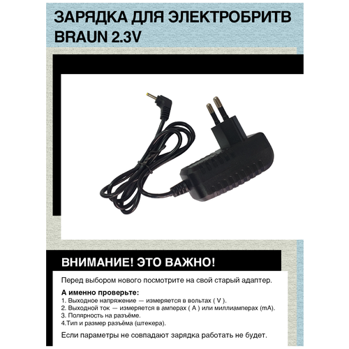 Зарядное устройство для электробритв Braun 2.3V, 2.5mm x 0.7mm