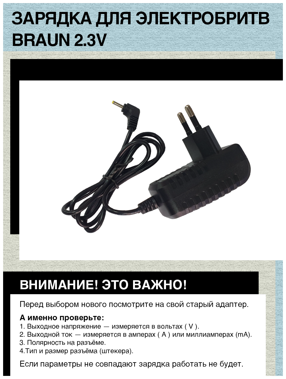 Зарядное устройство для электробритв Braun 2.3V, 2.5mm x 0.7mm