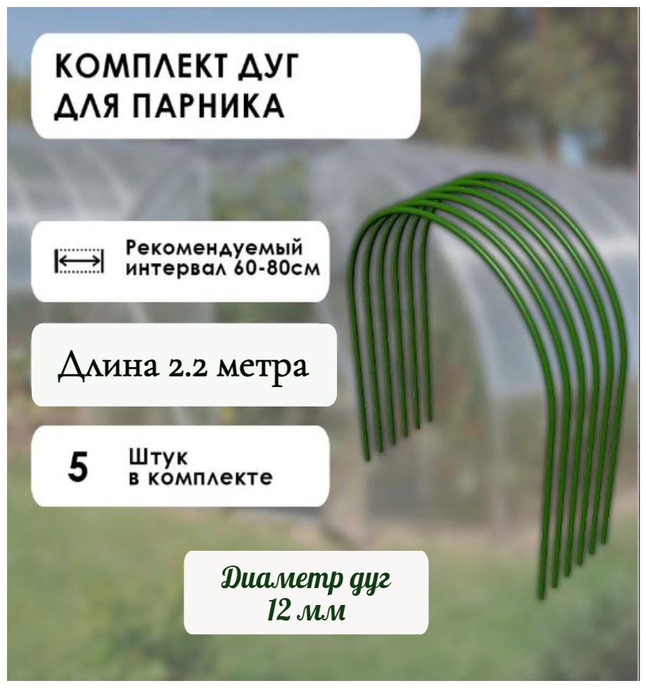 Дуга для минипарника ПВХ D12мм, L-2,2 м, зеленый (комплект 5шт) - фотография № 1