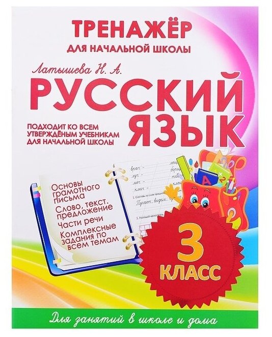 Тренажер для начальной школы PrintBOOK Русский язык 3 класс, Латышева Н А (978-985-7222-74-2)