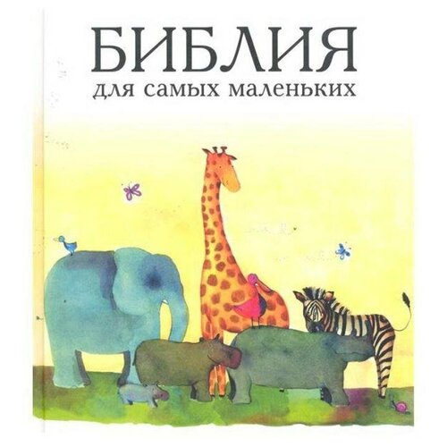 Библия для самых маленьких