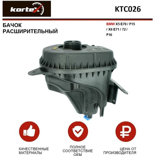 Бачок Расширительный KORTEX арт. KTC026