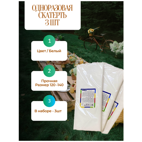 Скатерть одноразовая белая / 120см*140см