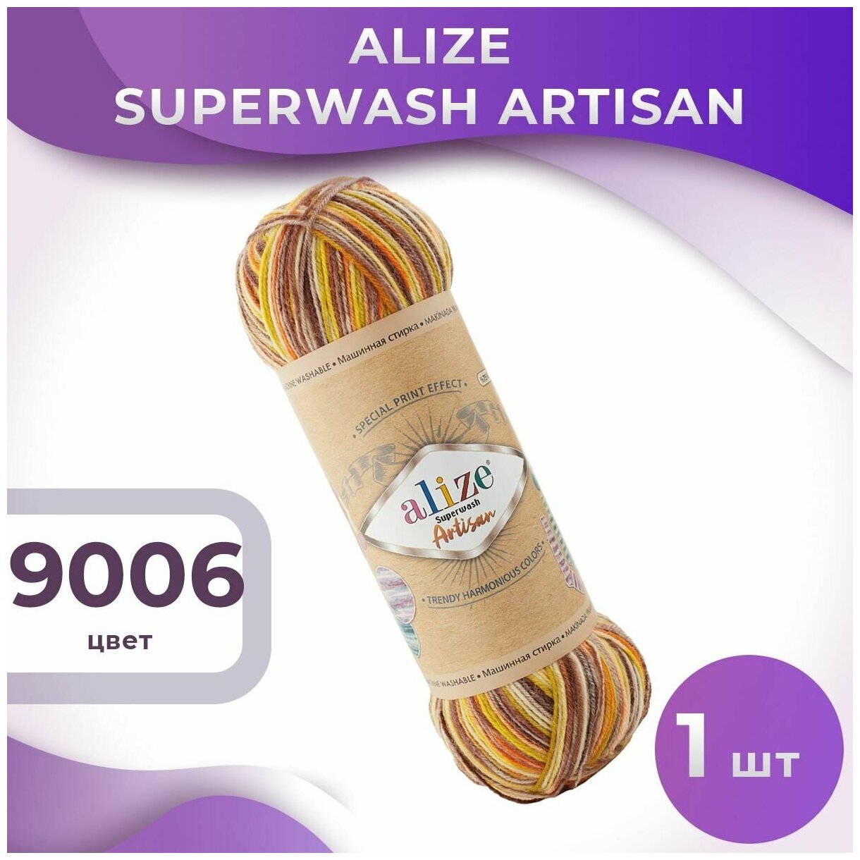 Пряжа Superwash Artisan Alize - 1 моток (100 грамм, 420 м), цвет 9006