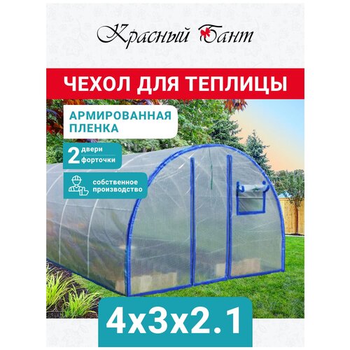 Чехол на теплицу из армированной пленки с уф-защитой 4х3 метра 200 мкм (2 двери, 2 форточки)