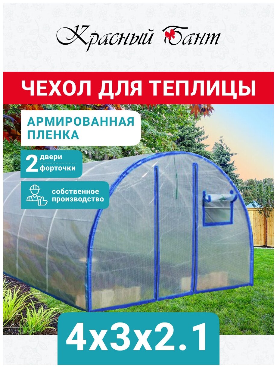 Чехол на теплицу из армированной пленки с уф-защитой 4х3 метра 200 мкм (2 двери, 2 форточки) - фотография № 1