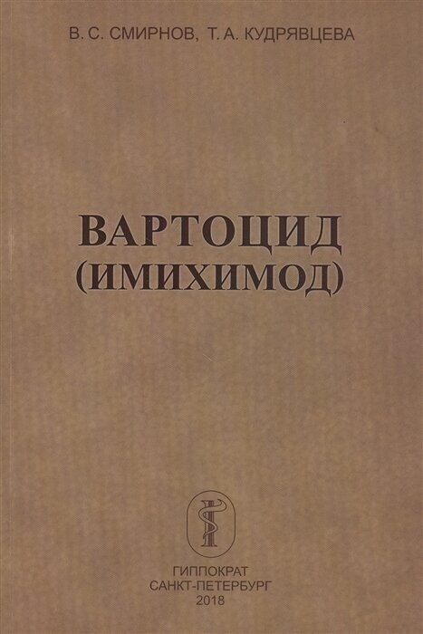 Вартоцид (имихимод)